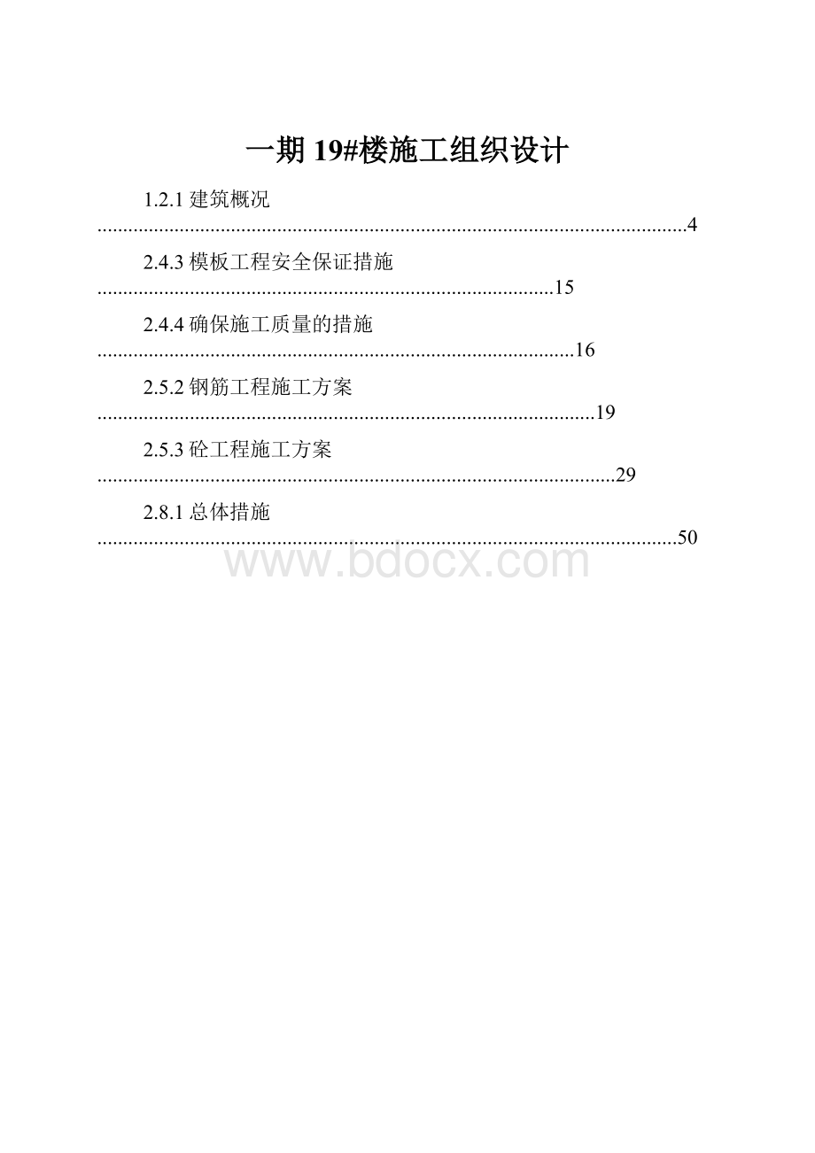 一期19#楼施工组织设计.docx_第1页