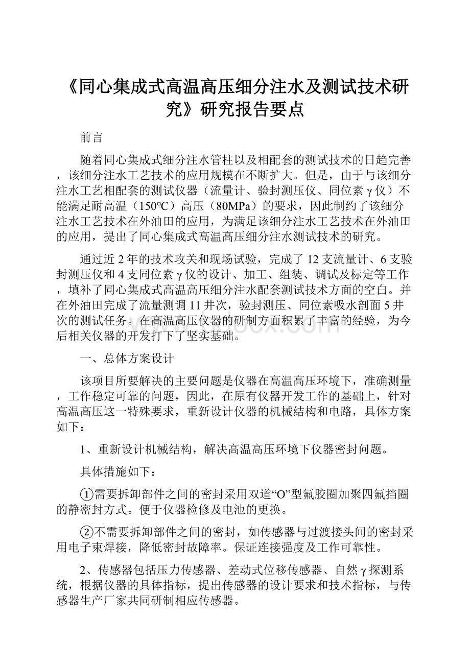 《同心集成式高温高压细分注水及测试技术研究》研究报告要点.docx