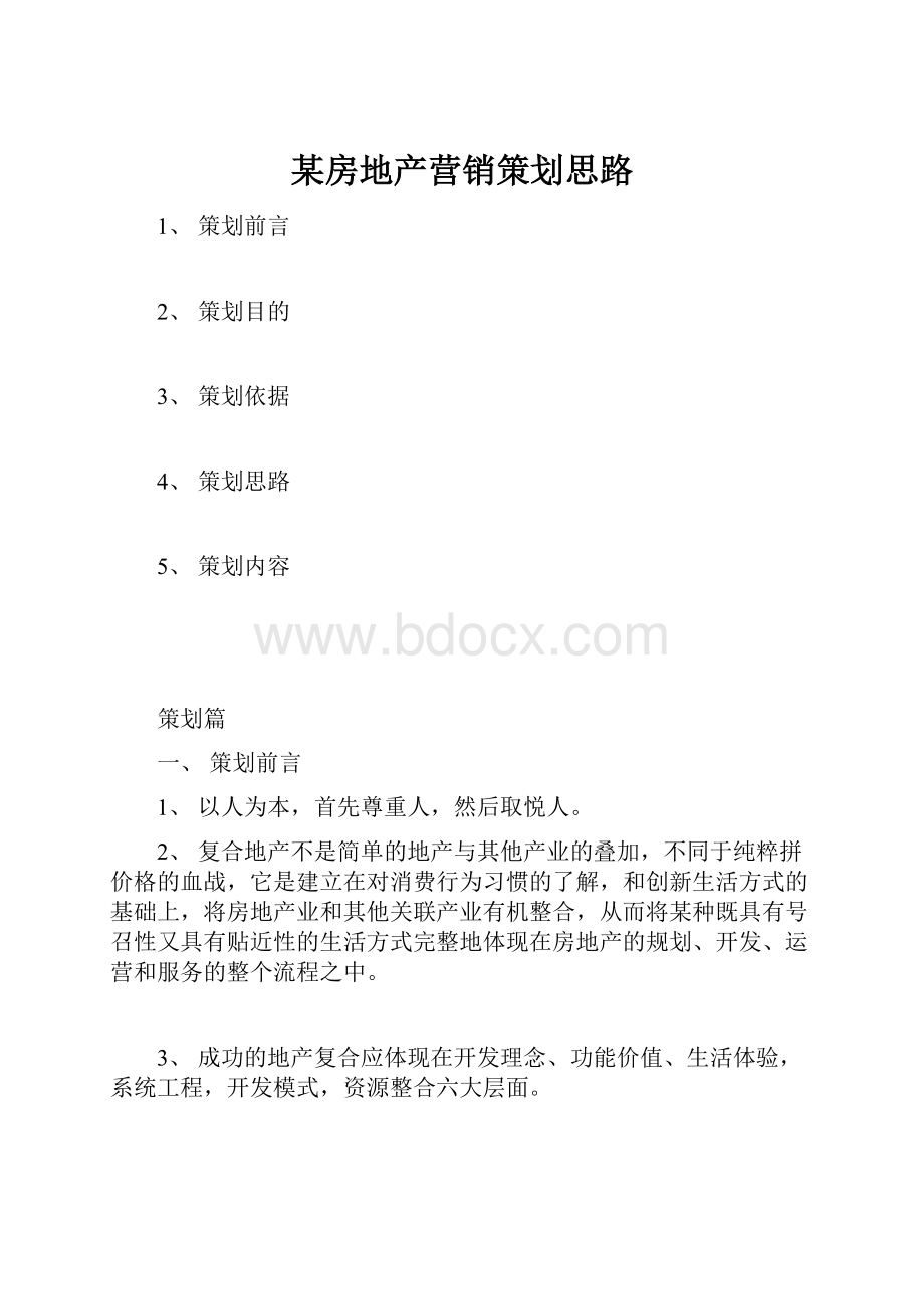 某房地产营销策划思路.docx_第1页