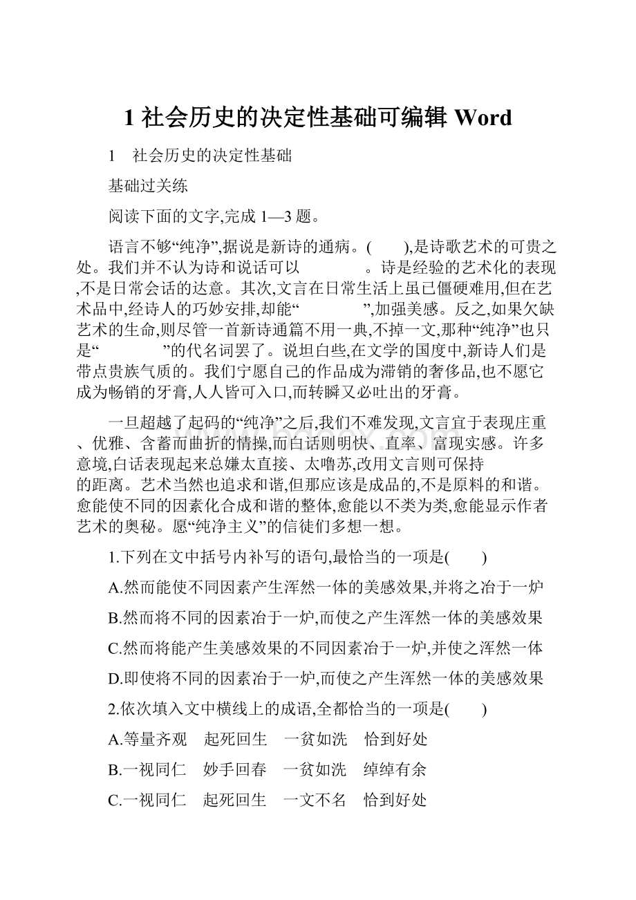 1 社会历史的决定性基础可编辑Word.docx