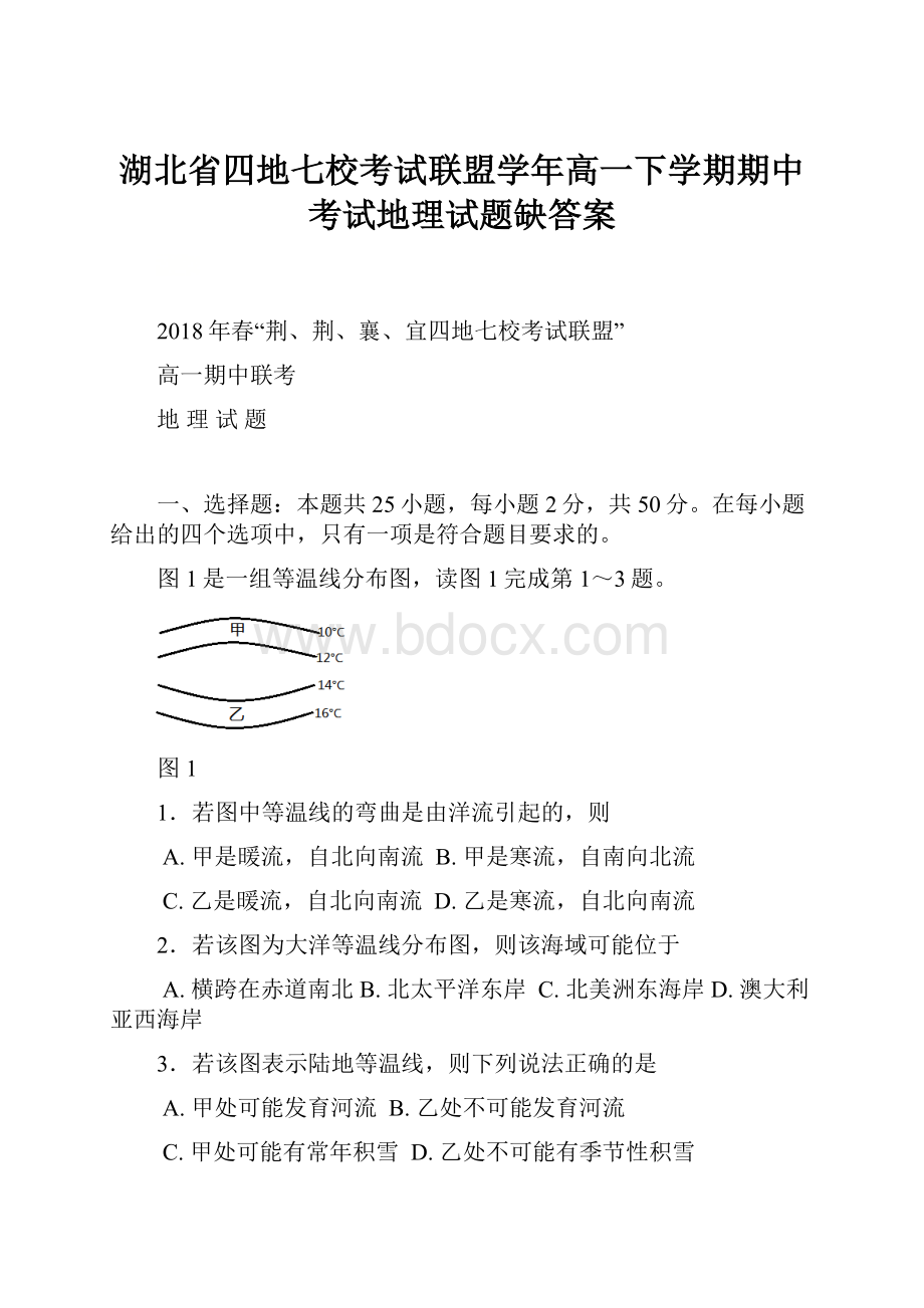 湖北省四地七校考试联盟学年高一下学期期中考试地理试题缺答案.docx_第1页