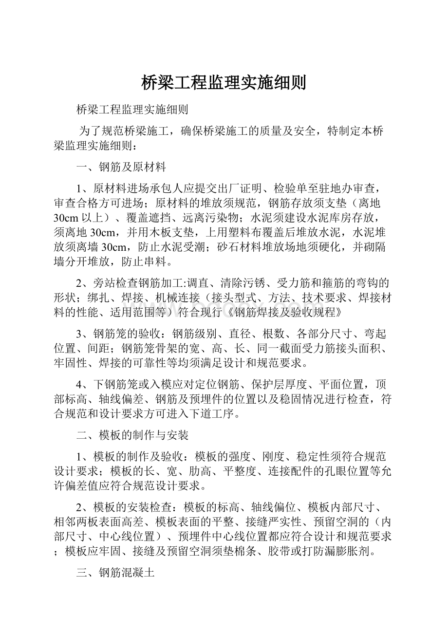 桥梁工程监理实施细则.docx