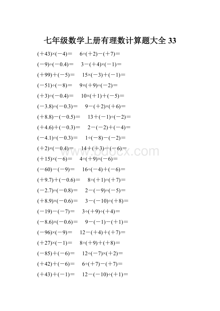 七年级数学上册有理数计算题大全 33.docx