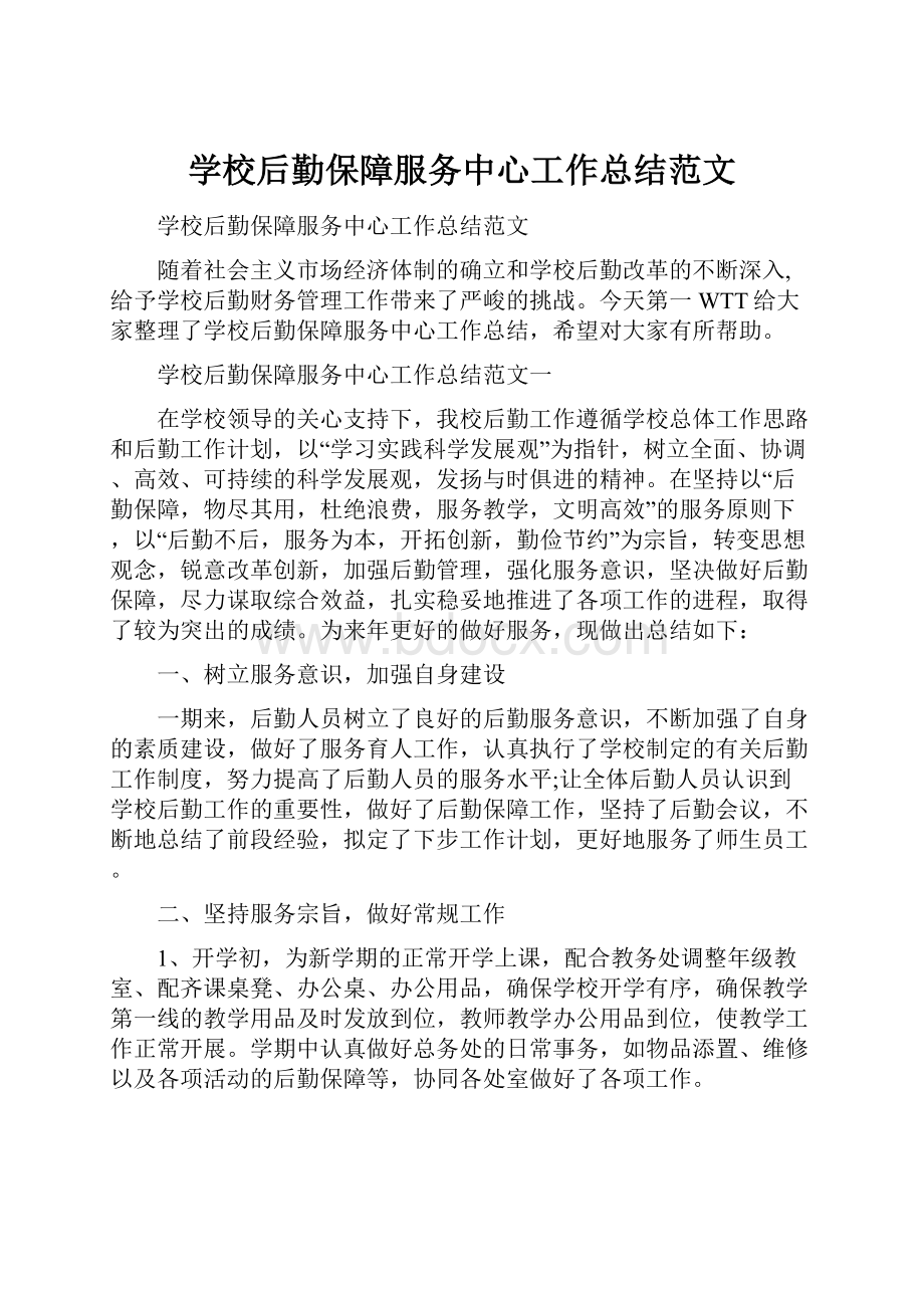 学校后勤保障服务中心工作总结范文.docx_第1页