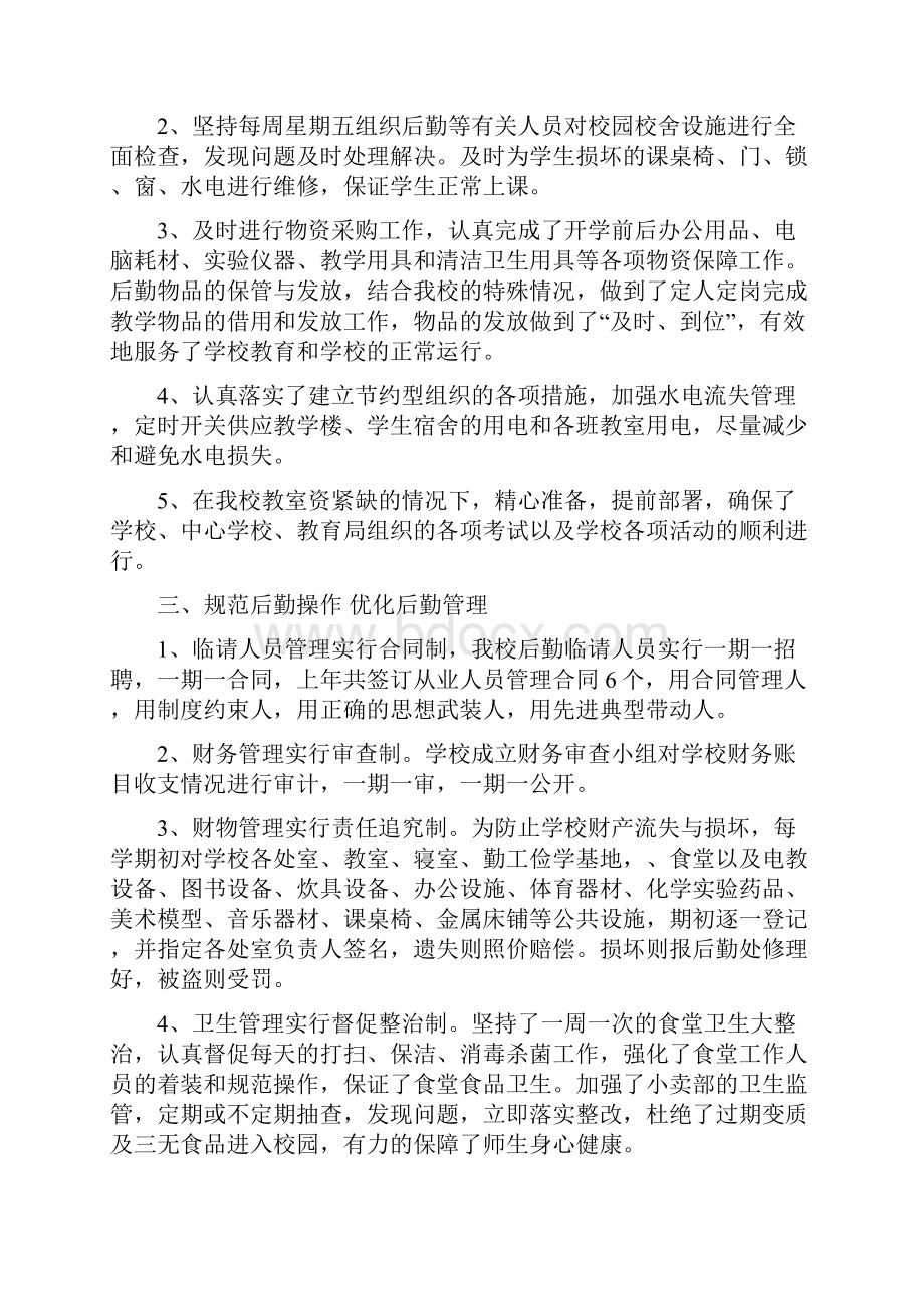 学校后勤保障服务中心工作总结范文.docx_第2页