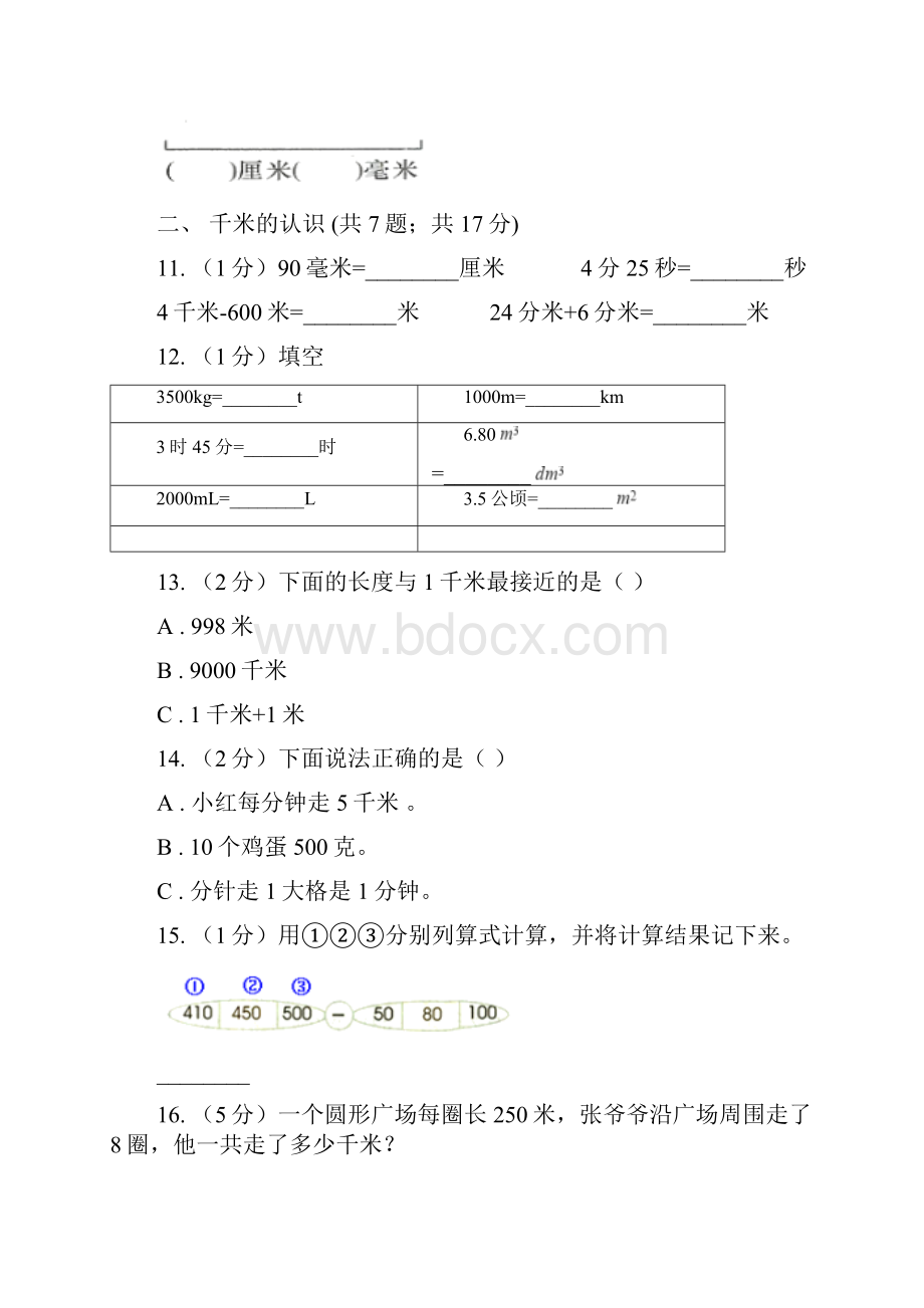 人教版三年级上册数学期末专项复习冲刺卷三测量B卷.docx_第3页