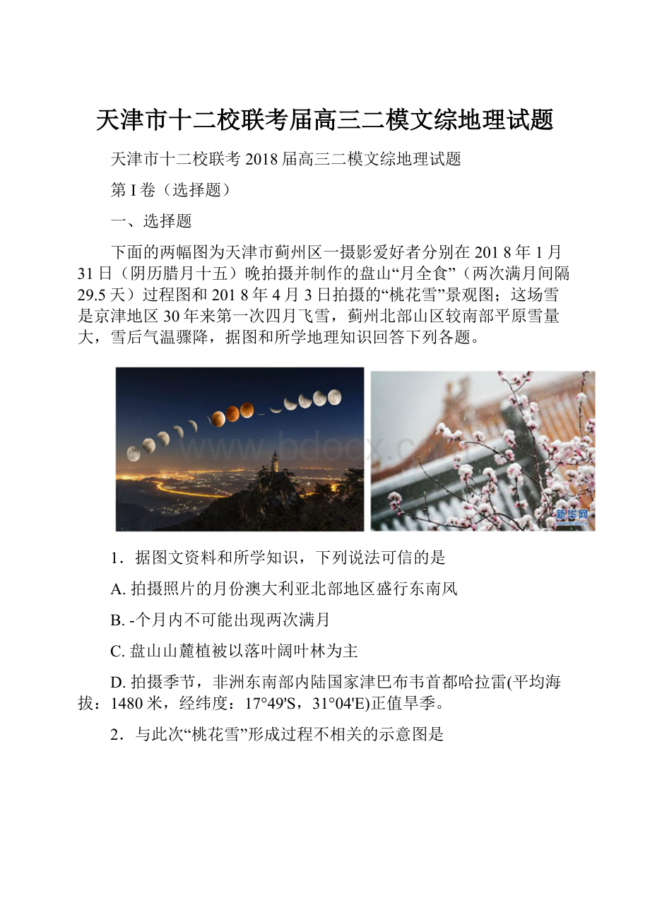 天津市十二校联考届高三二模文综地理试题.docx_第1页