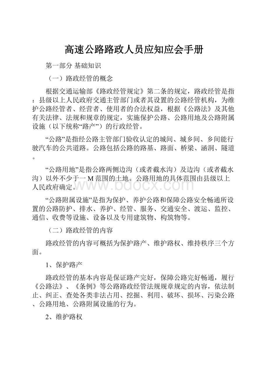 高速公路路政人员应知应会手册.docx