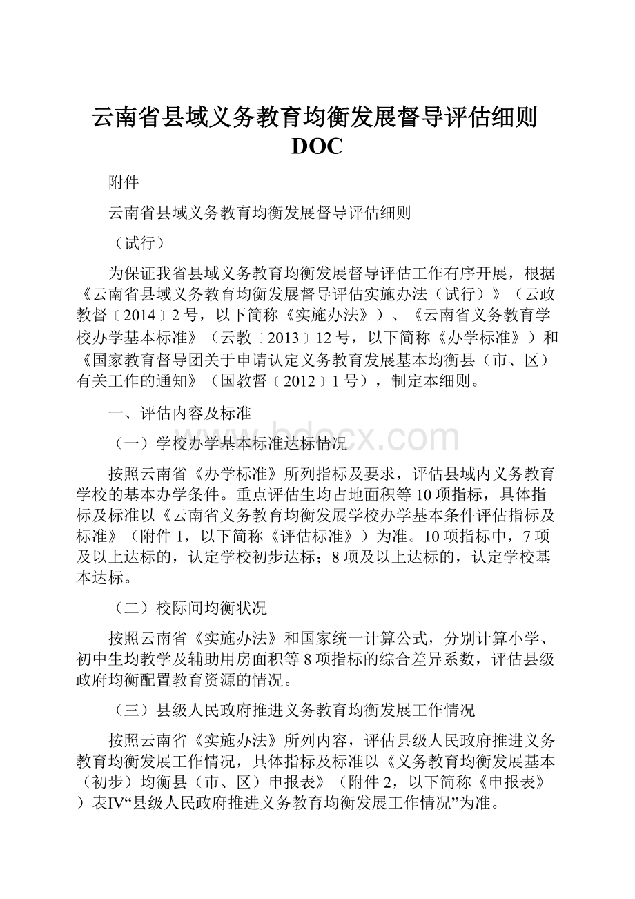 云南省县域义务教育均衡发展督导评估细则DOC.docx