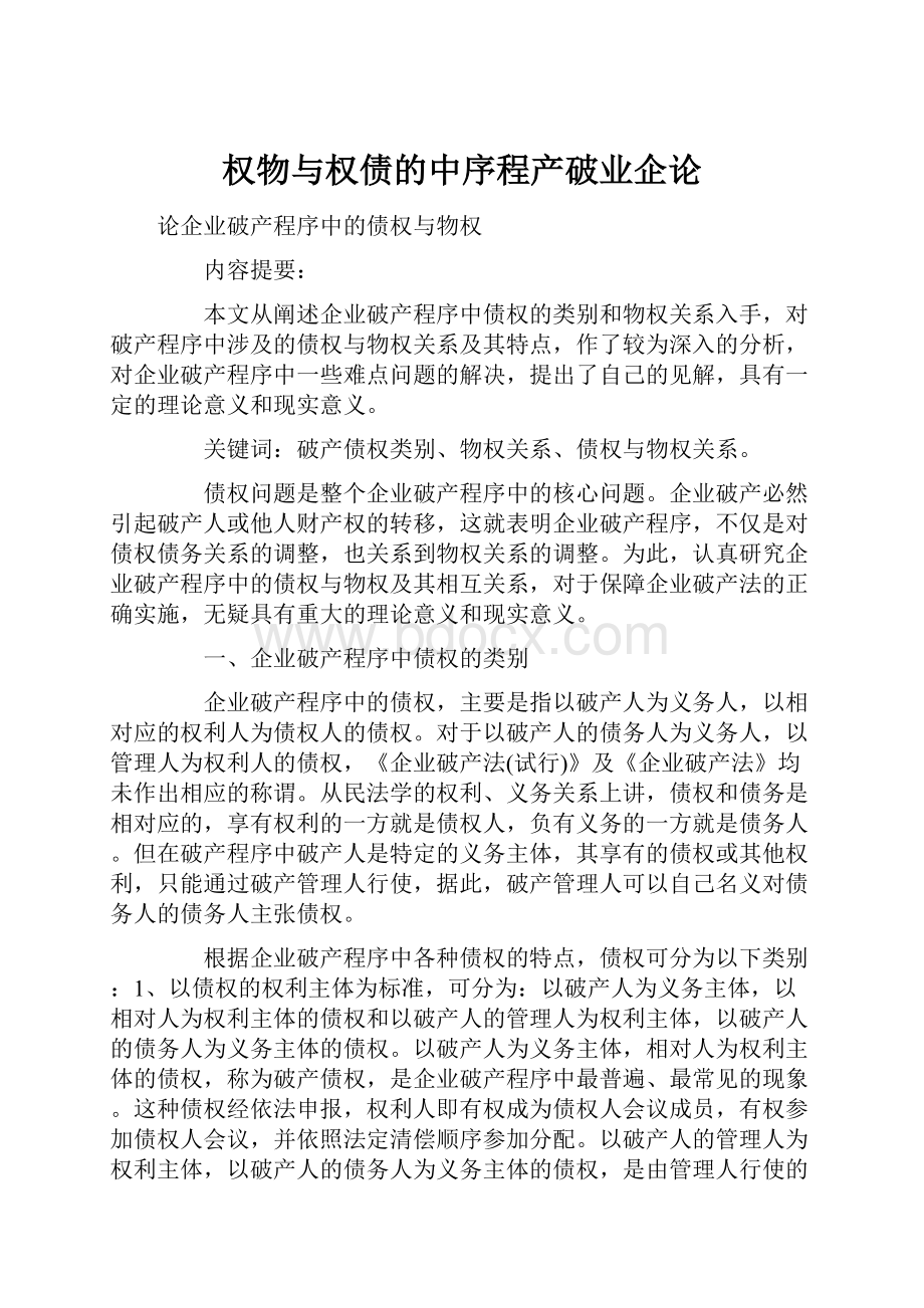 权物与权债的中序程产破业企论.docx_第1页