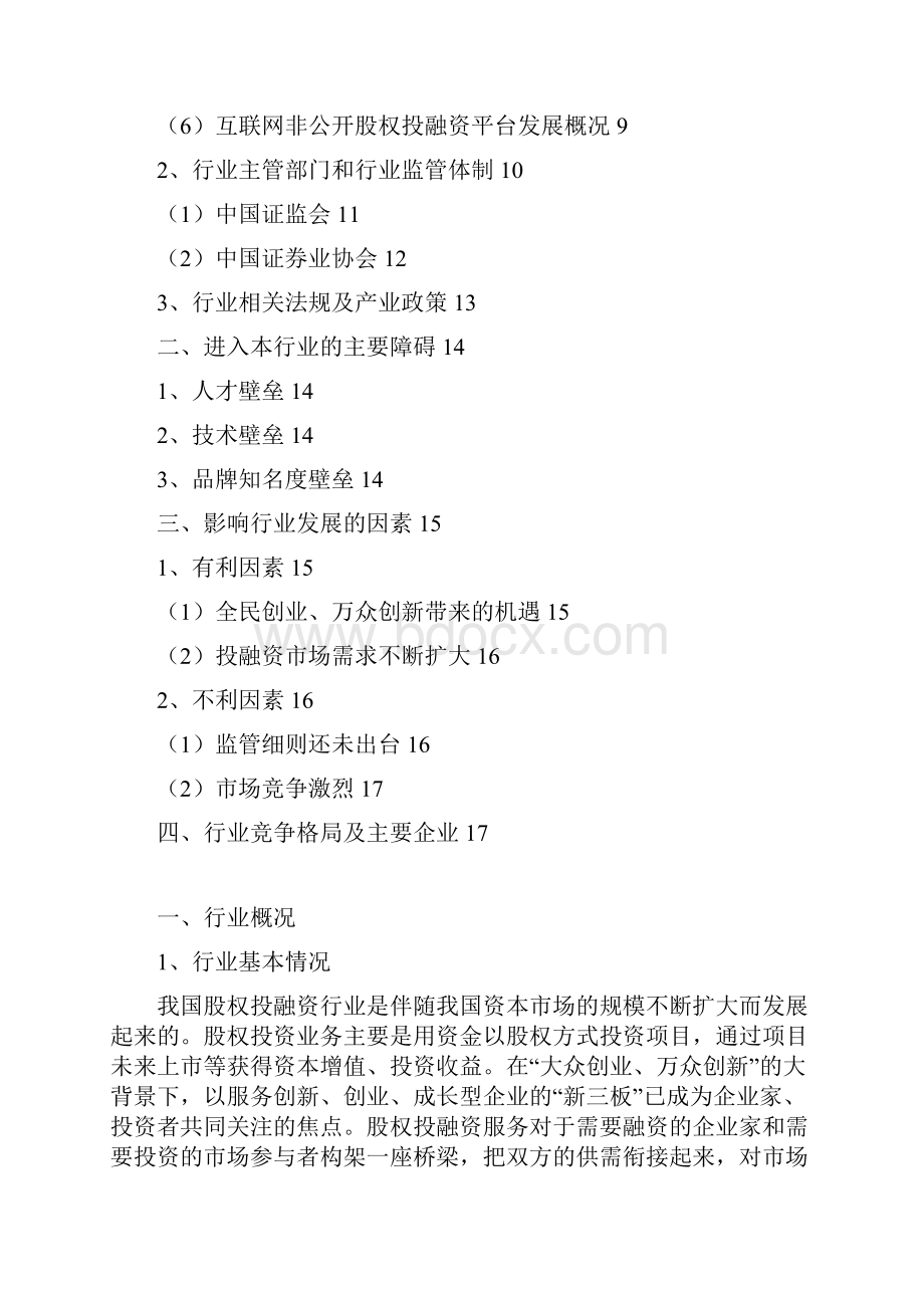 推荐精品股权投融资服务行业分析报告.docx_第2页