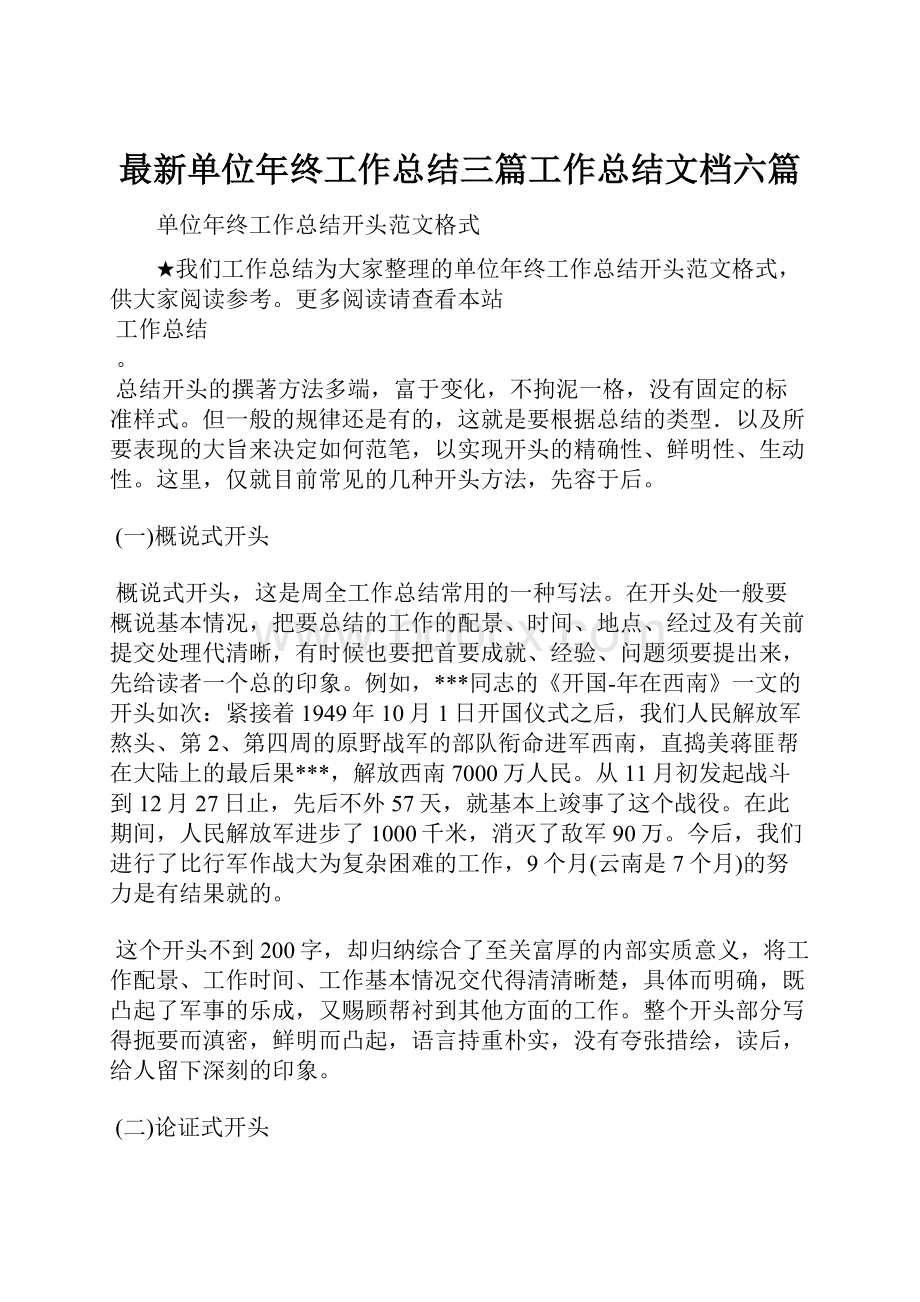 最新单位年终工作总结三篇工作总结文档六篇.docx