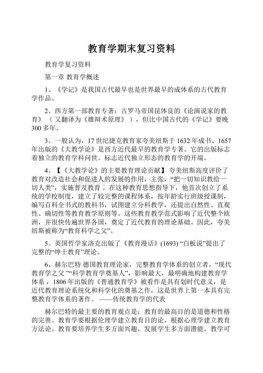 教育学期末复习资料.docx