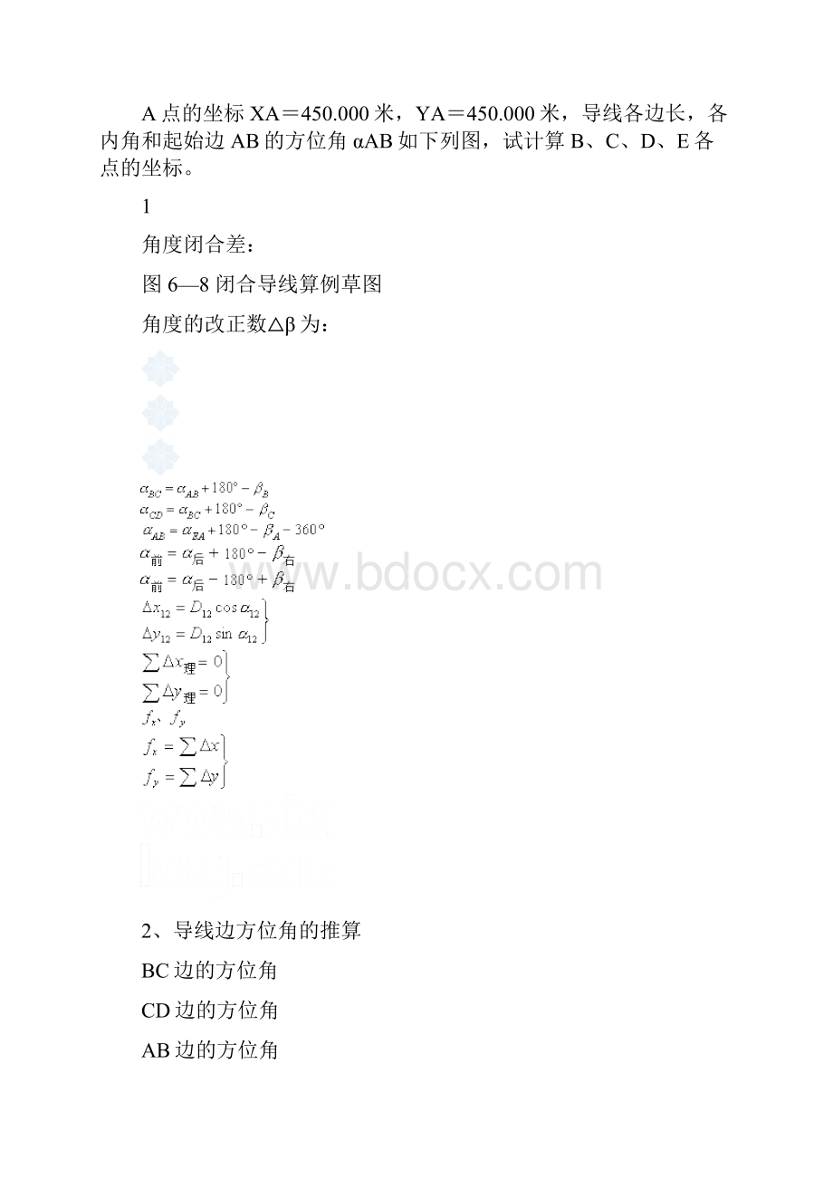 闭合及附合导线测量内业计算方法.docx_第3页