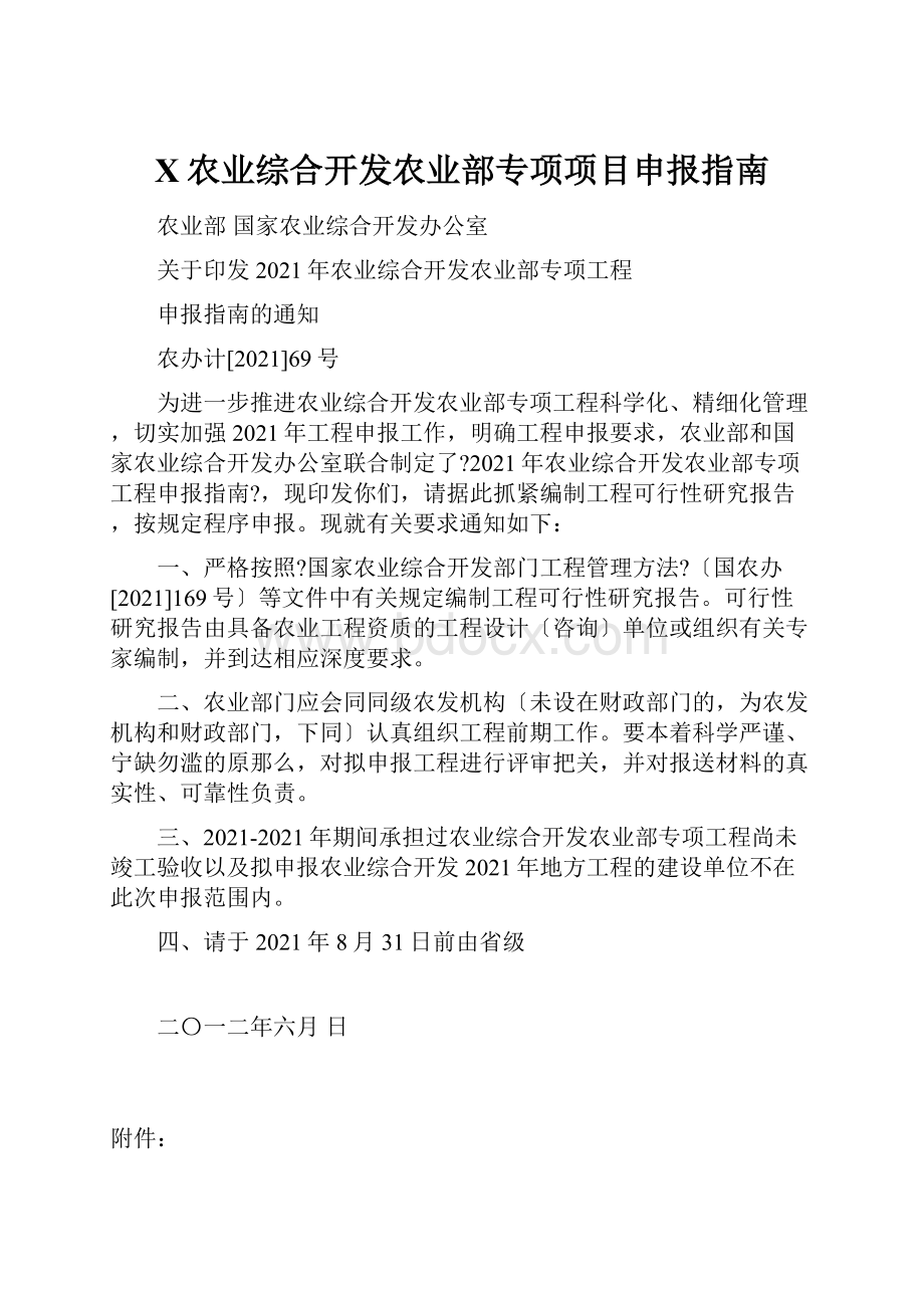 X农业综合开发农业部专项项目申报指南.docx