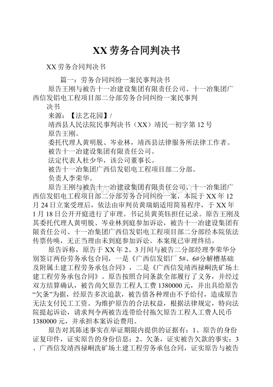 XX劳务合同判决书.docx