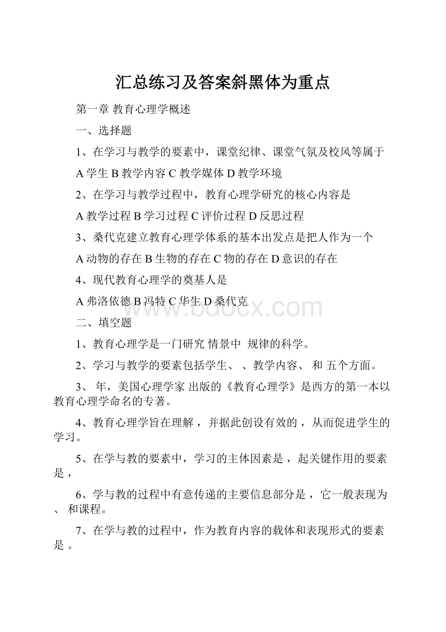 汇总练习及答案斜黑体为重点.docx