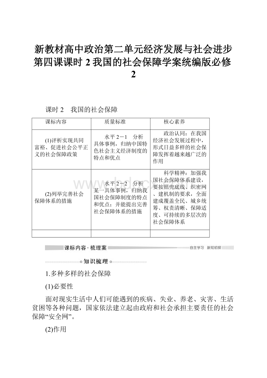 新教材高中政治第二单元经济发展与社会进步第四课课时2我国的社会保障学案统编版必修2.docx_第1页