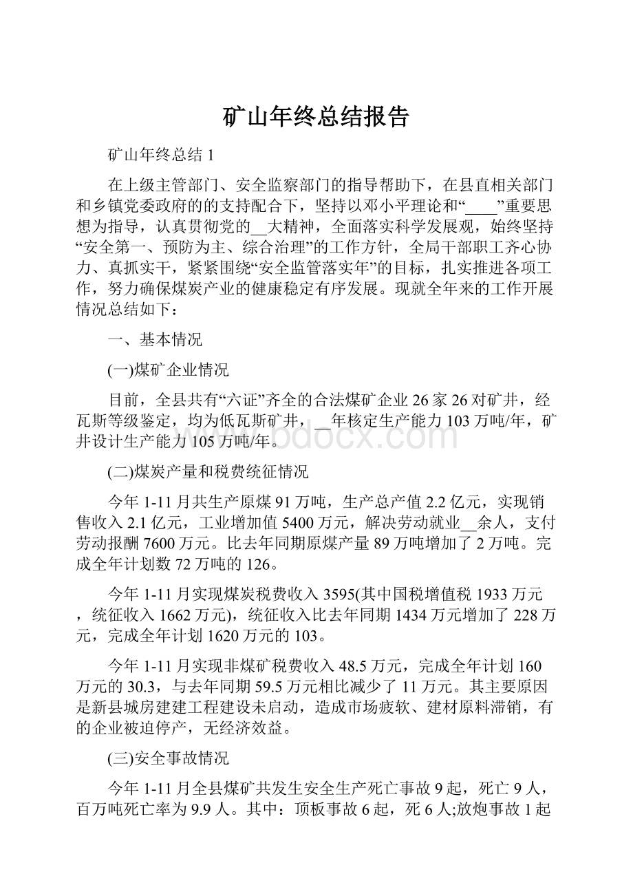 矿山年终总结报告.docx_第1页