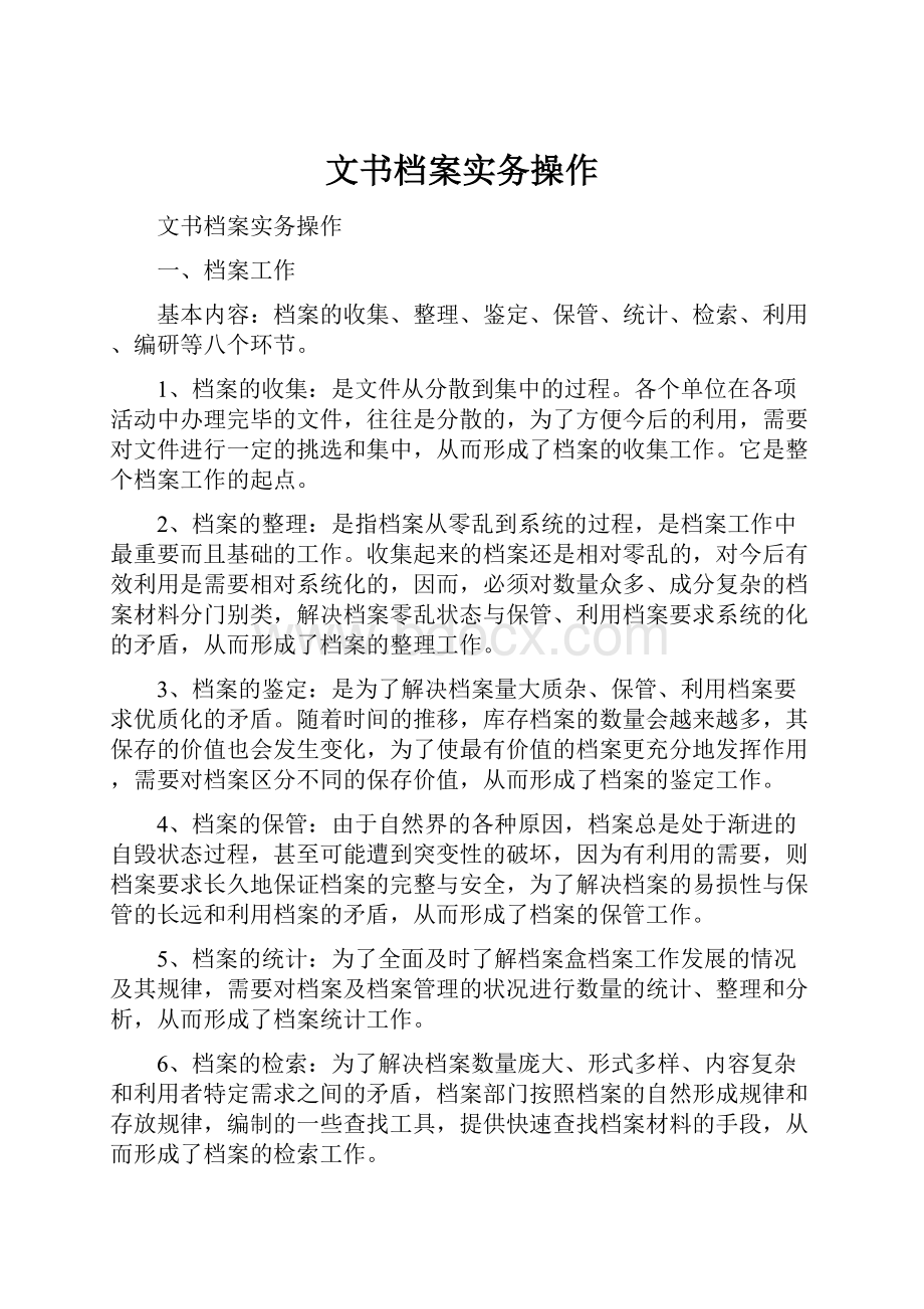 文书档案实务操作.docx_第1页