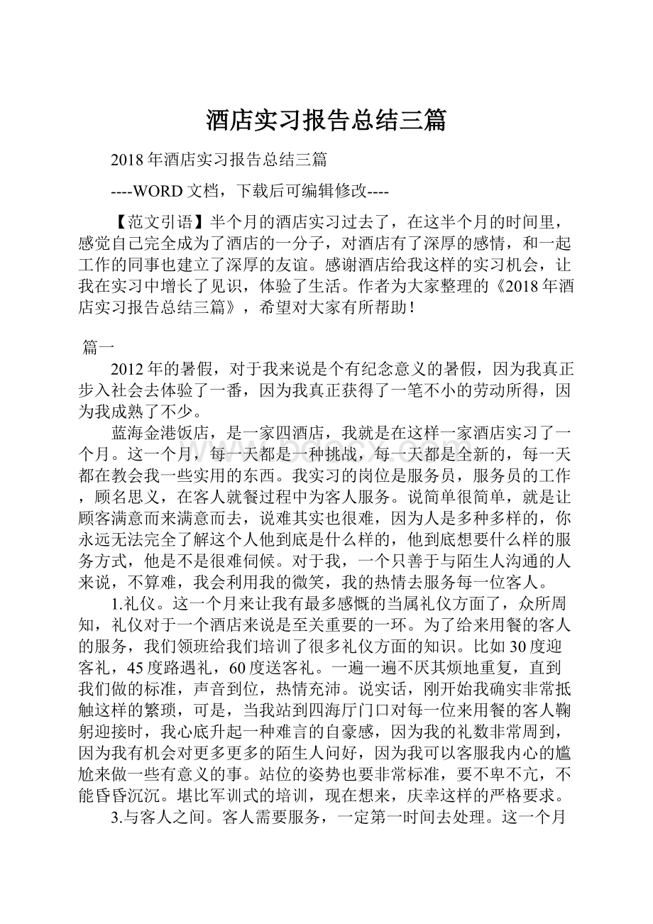 酒店实习报告总结三篇.docx_第1页