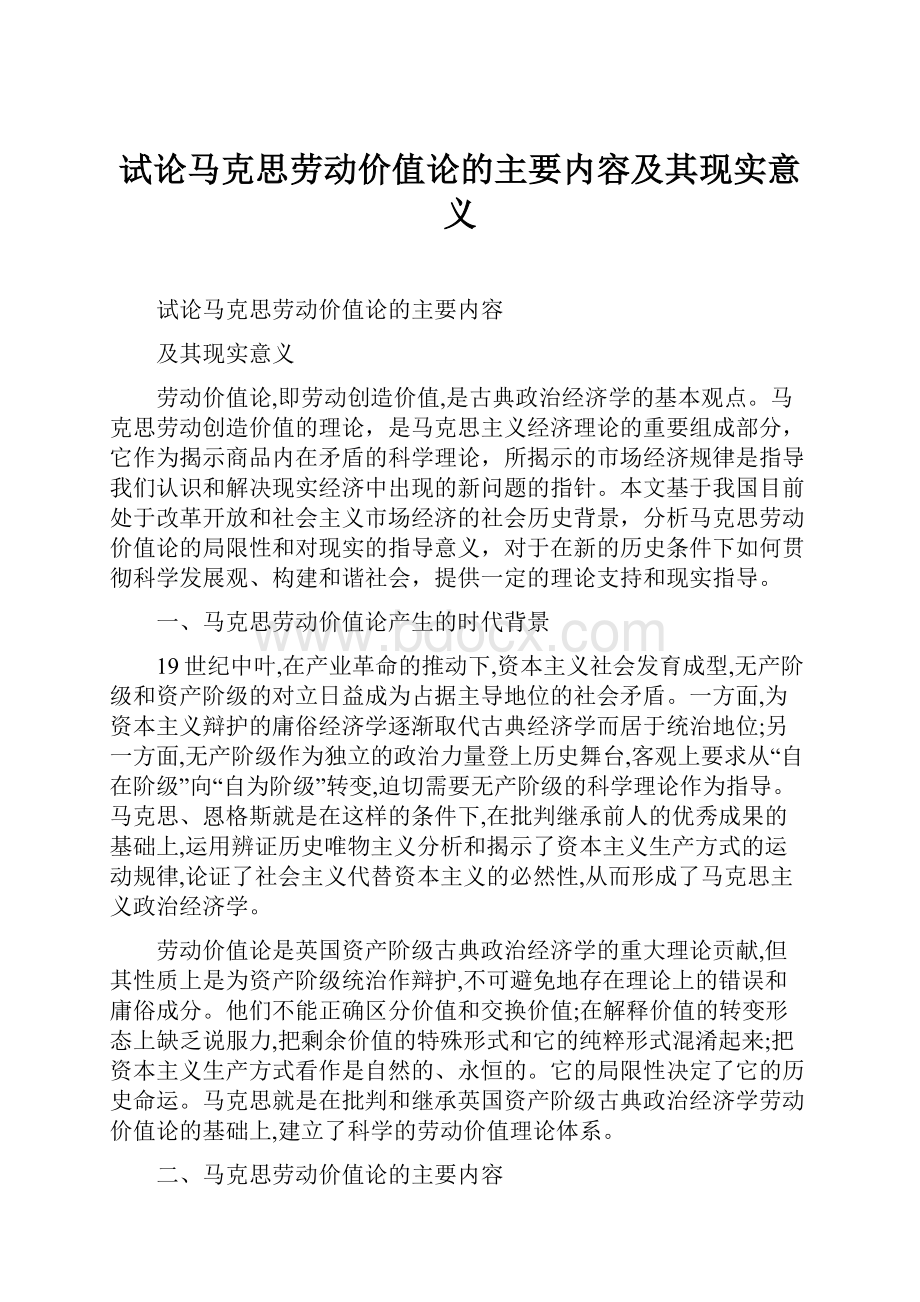 试论马克思劳动价值论的主要内容及其现实意义.docx