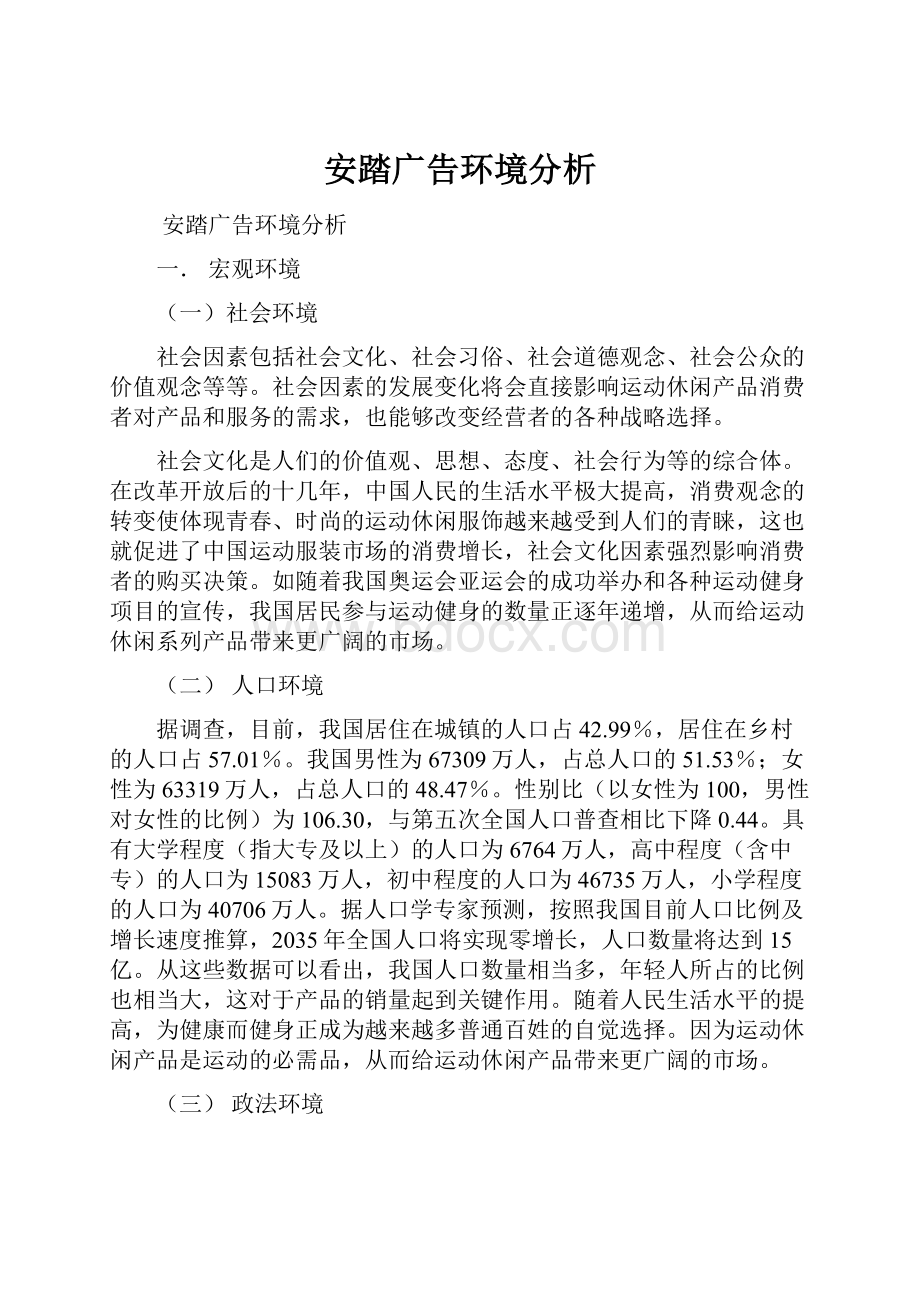 安踏广告环境分析.docx_第1页