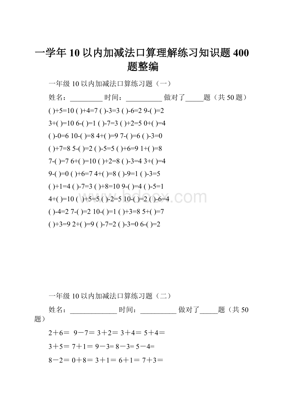 一学年10以内加减法口算理解练习知识题400题整编.docx