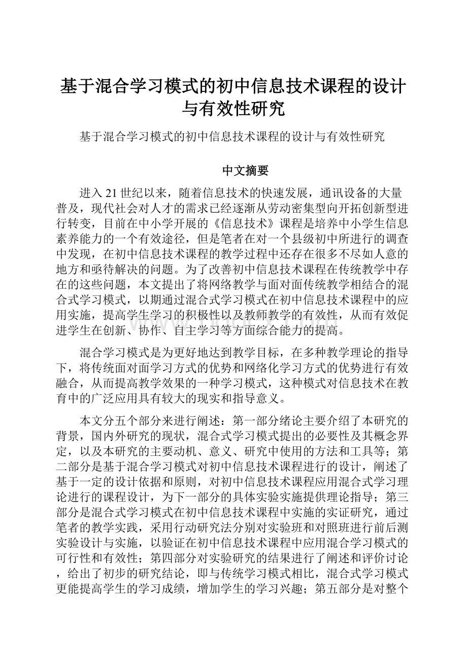 基于混合学习模式的初中信息技术课程的设计与有效性研究.docx