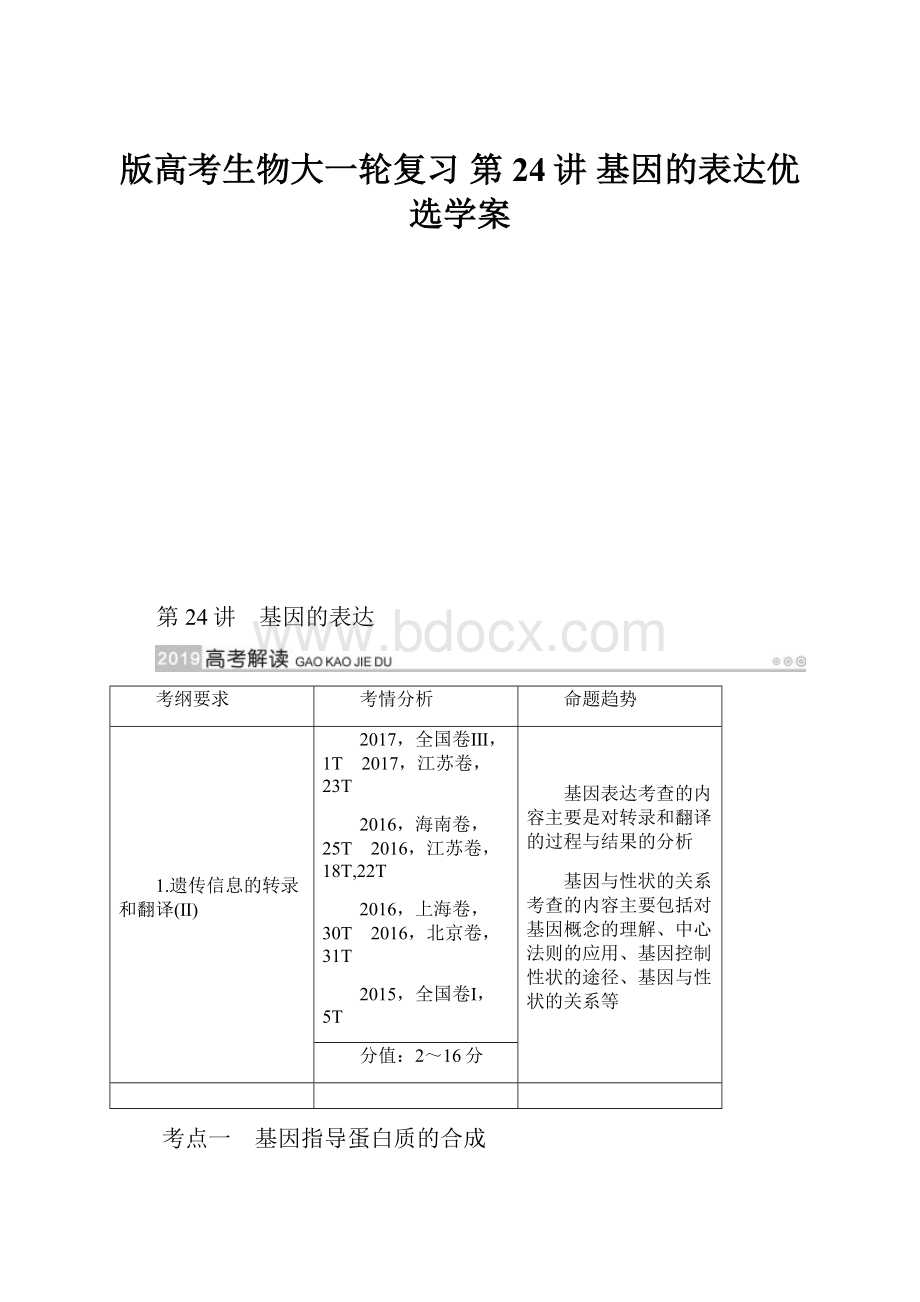 版高考生物大一轮复习 第24讲 基因的表达优选学案.docx_第1页