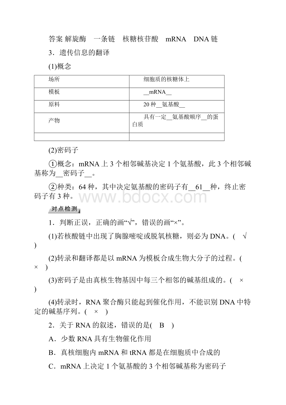 版高考生物大一轮复习 第24讲 基因的表达优选学案.docx_第3页