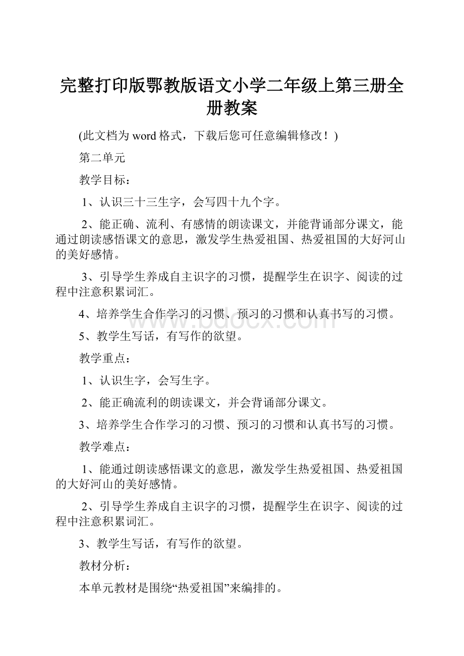 完整打印版鄂教版语文小学二年级上第三册全册教案.docx