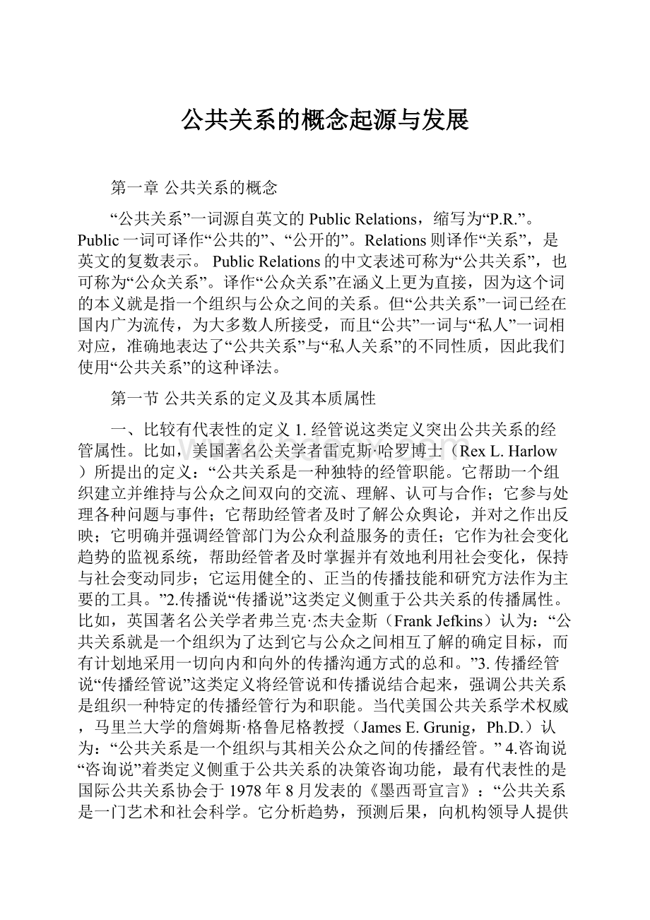 公共关系的概念起源与发展.docx