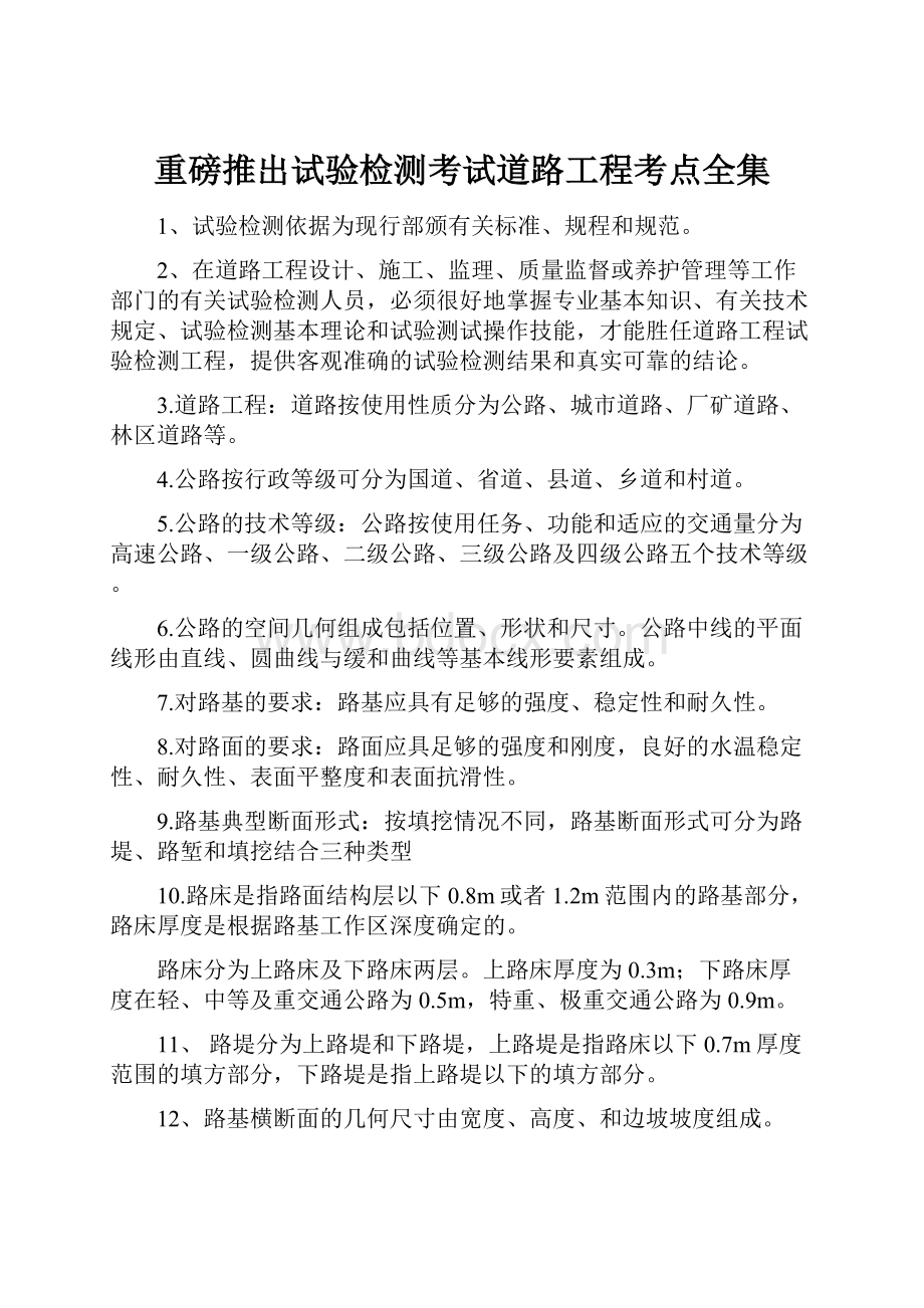 重磅推出试验检测考试道路工程考点全集.docx