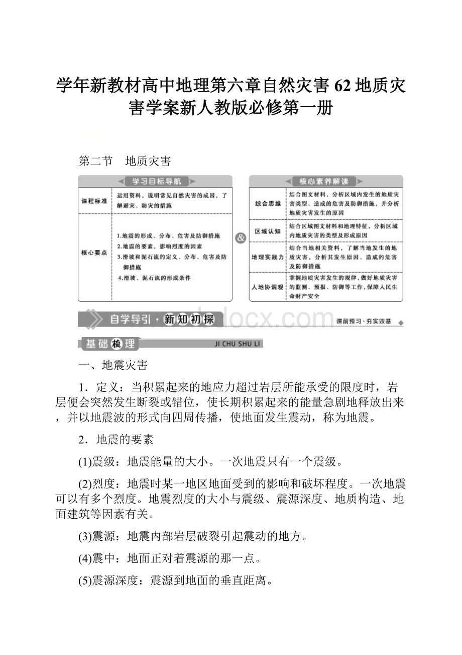 学年新教材高中地理第六章自然灾害62地质灾害学案新人教版必修第一册.docx