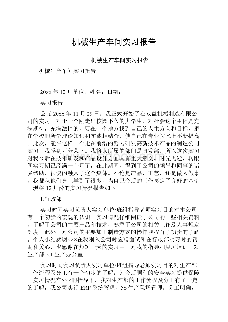 机械生产车间实习报告.docx_第1页