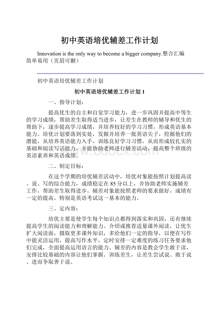 初中英语培优辅差工作计划.docx