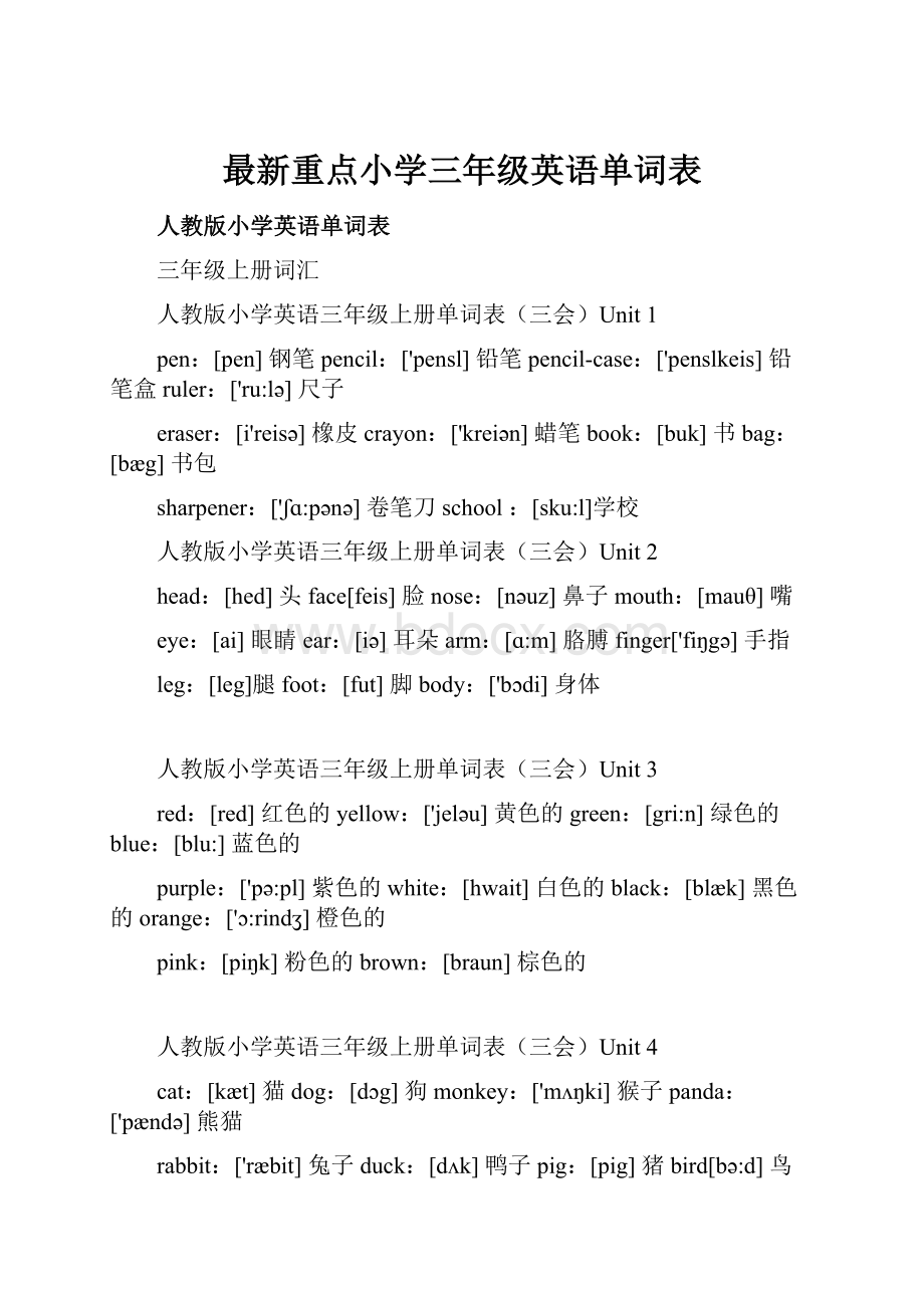 最新重点小学三年级英语单词表.docx_第1页