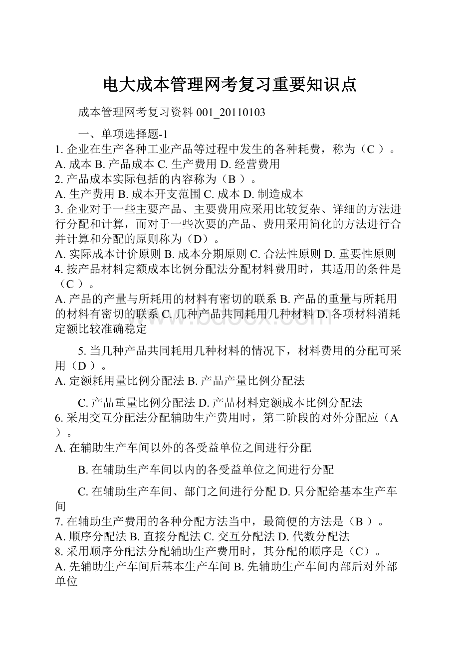 电大成本管理网考复习重要知识点.docx_第1页