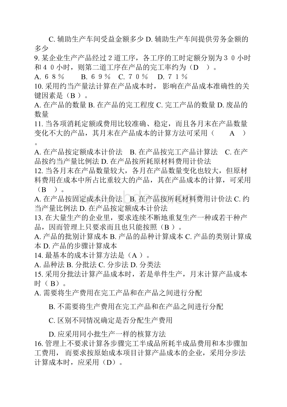 电大成本管理网考复习重要知识点.docx_第2页