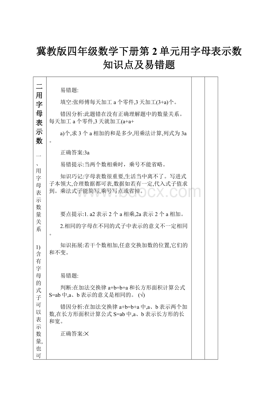 冀教版四年级数学下册第2单元用字母表示数知识点及易错题.docx