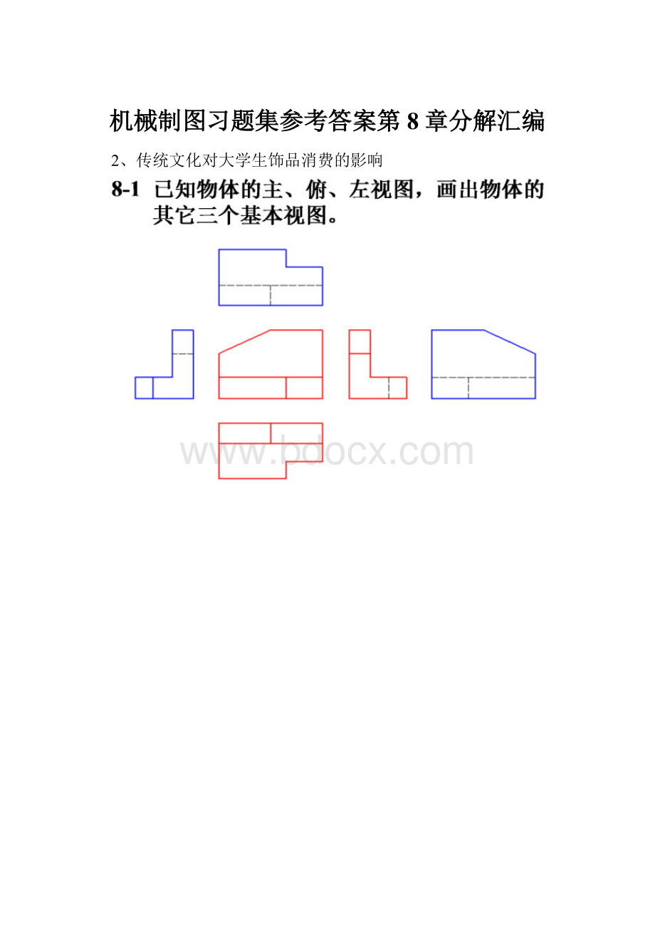 机械制图习题集参考答案第8章分解汇编.docx