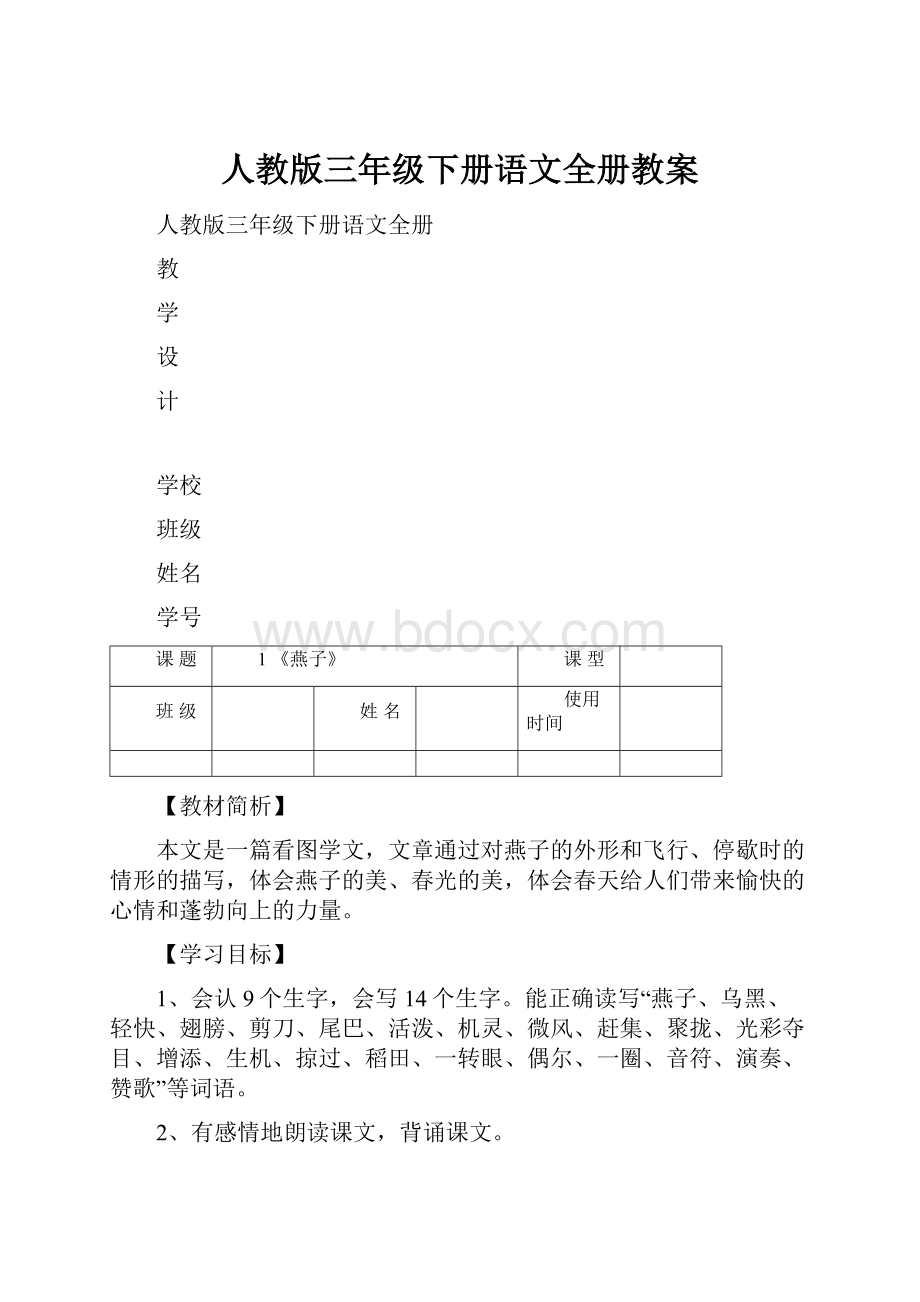 人教版三年级下册语文全册教案.docx