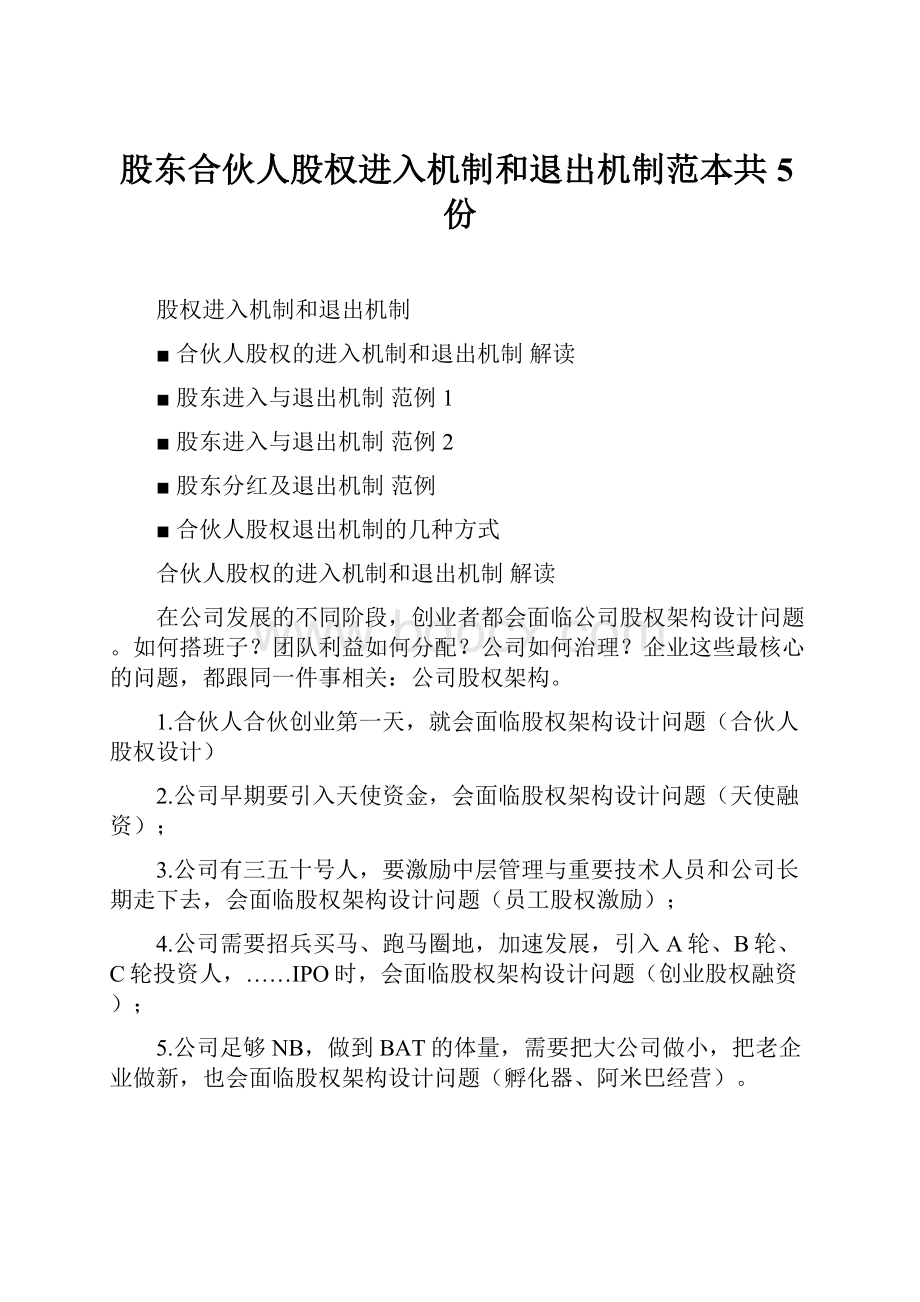 股东合伙人股权进入机制和退出机制范本共5份.docx_第1页