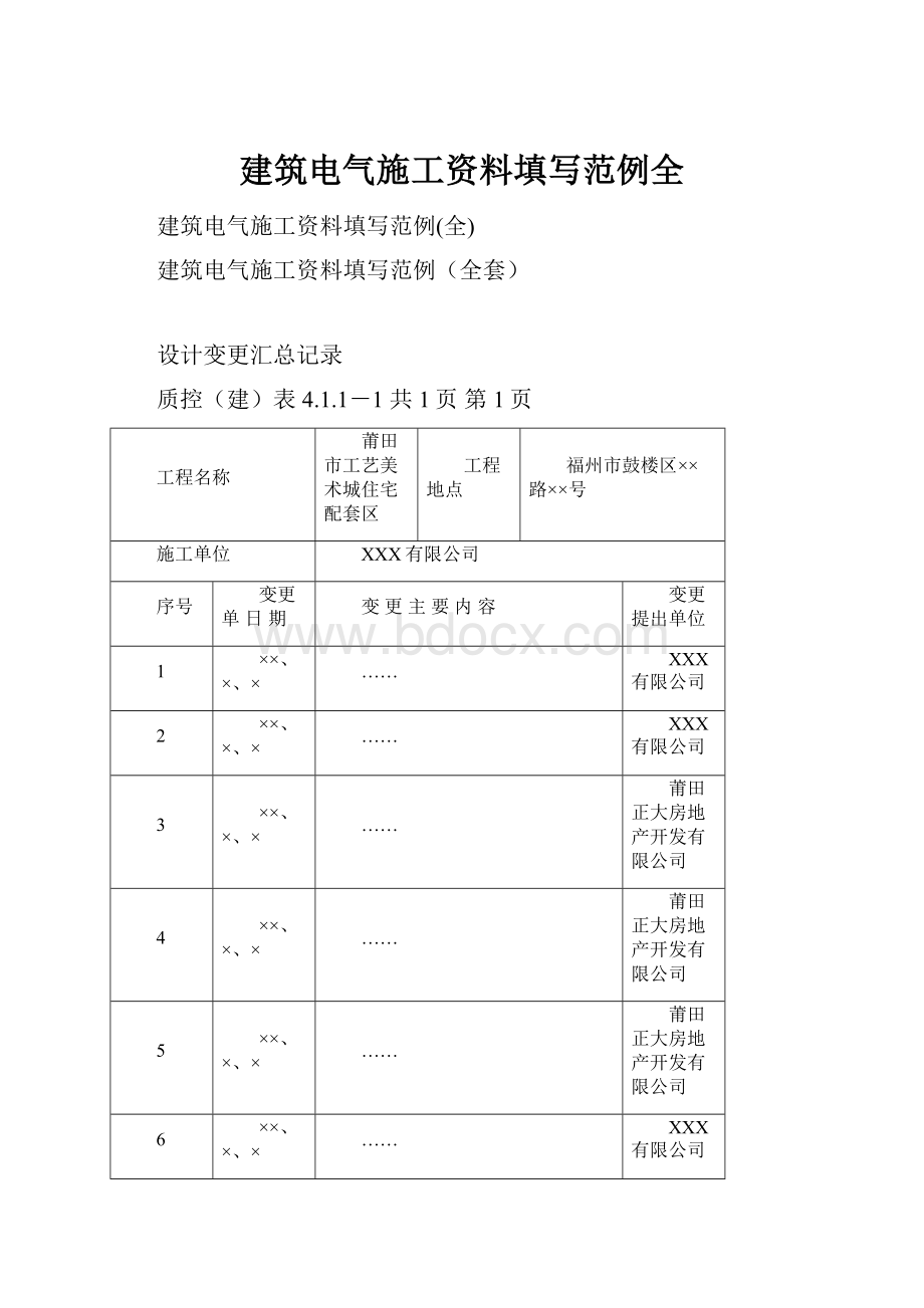 建筑电气施工资料填写范例全.docx