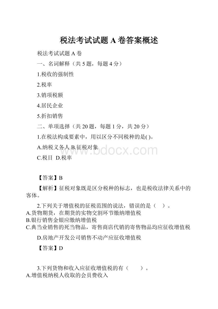 税法考试试题A卷答案概述.docx_第1页