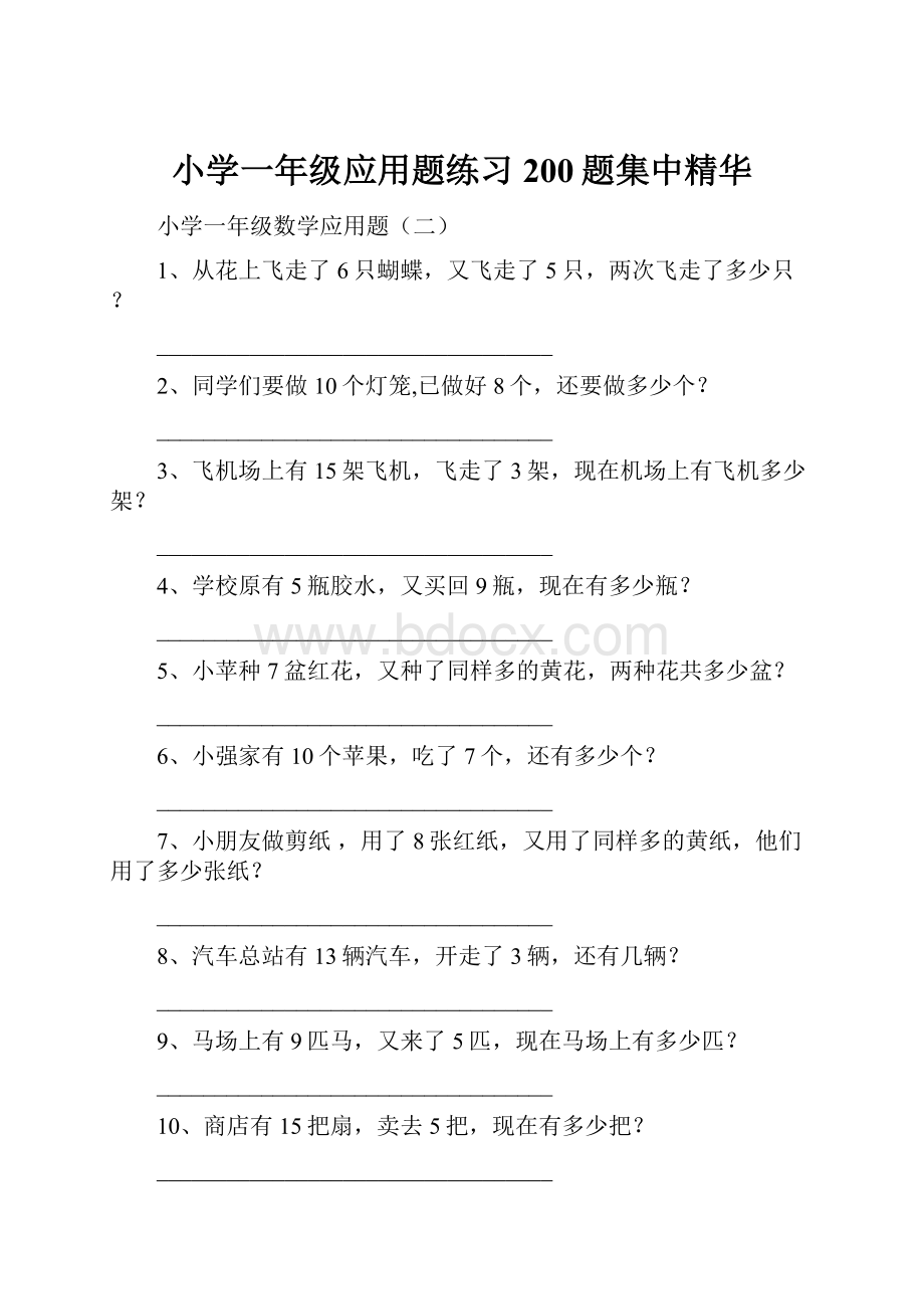 小学一年级应用题练习200题集中精华.docx