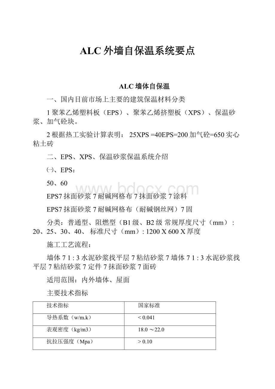 ALC外墙自保温系统要点.docx