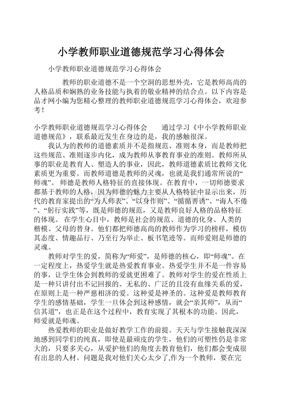 小学教师职业道德规范学习心得体会.docx