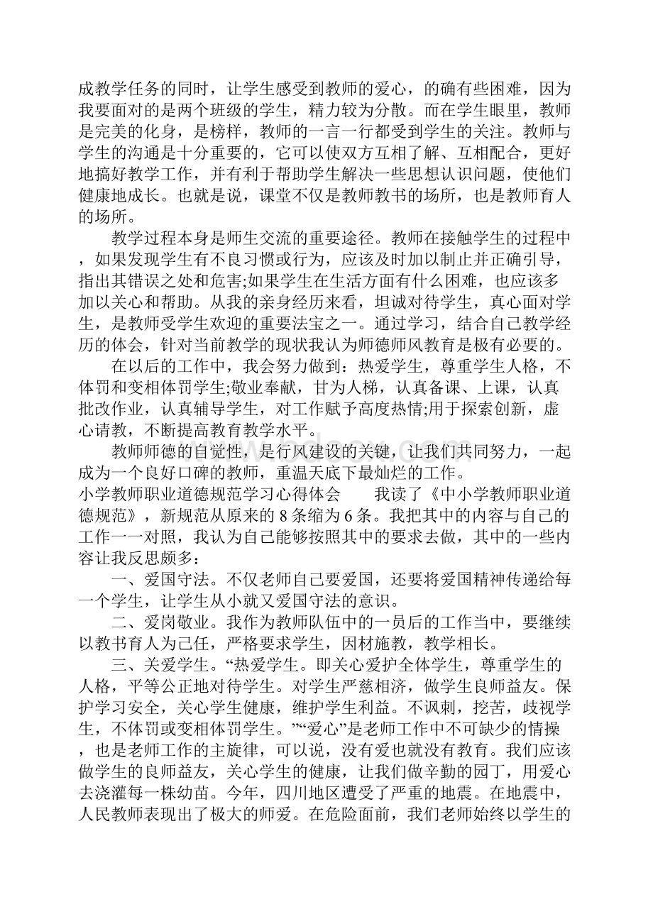 小学教师职业道德规范学习心得体会.docx_第2页